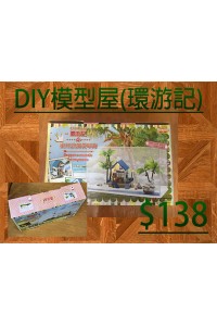 DIY模型屋-環游記